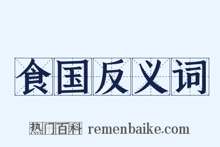 食国反义词是什么意思的图片